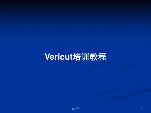 Vericut培训教程PPT教案