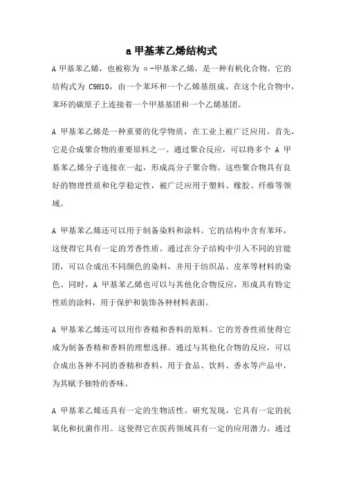 a甲基苯乙烯结构式