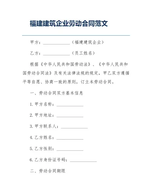 福建建筑企业劳动合同范文