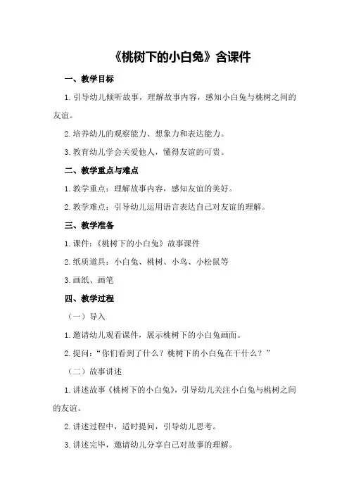 大班语言公开课教案《桃树下的小白兔》含课件
