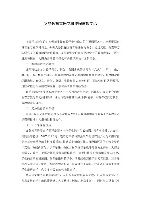义务教育音乐学科课程与教学论