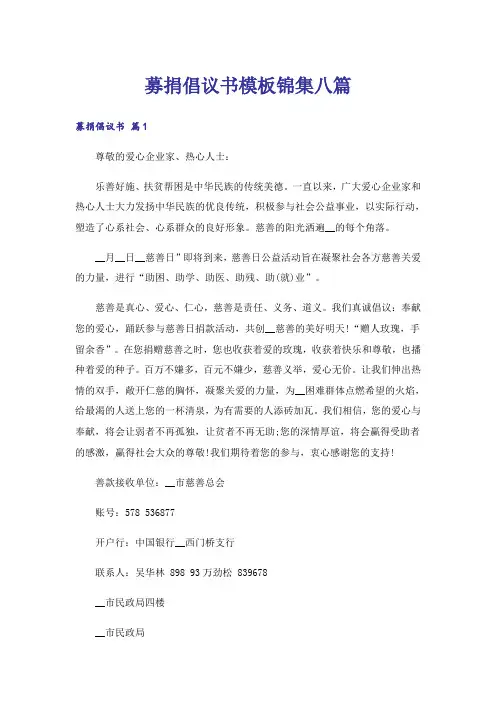 募捐倡议书模板锦集八篇