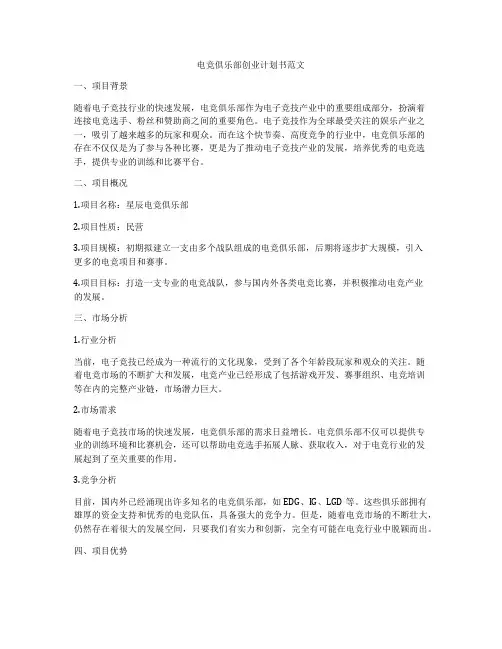 电竞俱乐部创业计划书范文