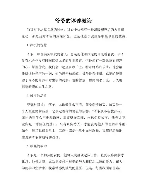 爷爷的谆谆教诲