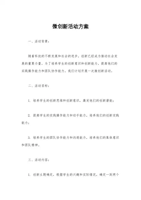 微创新活动方案
