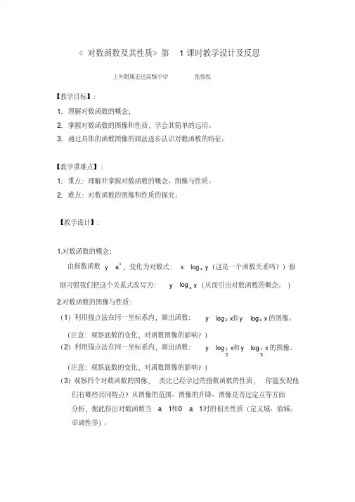 对数函数及其性质第1课时教学设计及反思