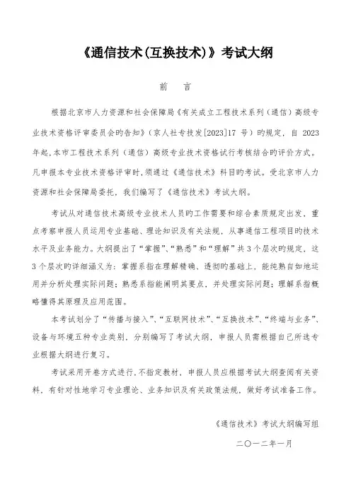 2023年高级通信工程师职称考试交换技术考试大纲