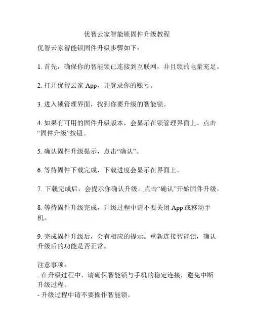 优智云家智能锁固件升级教程