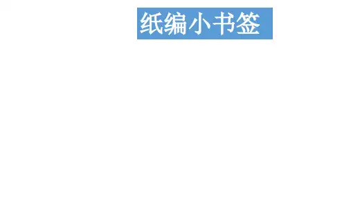 纸编小书签  课件(共40张PPT)
