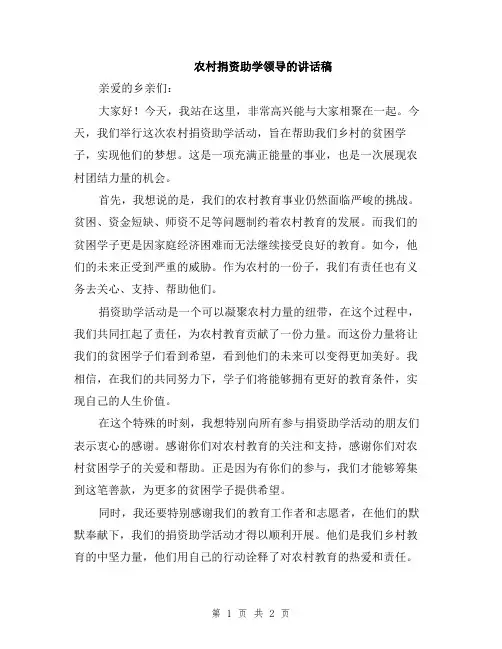 农村捐资助学领导的讲话稿
