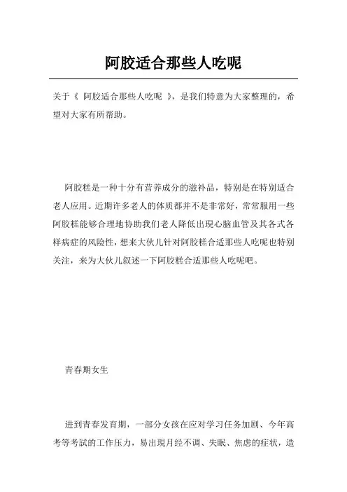 阿胶适合那些人吃呢