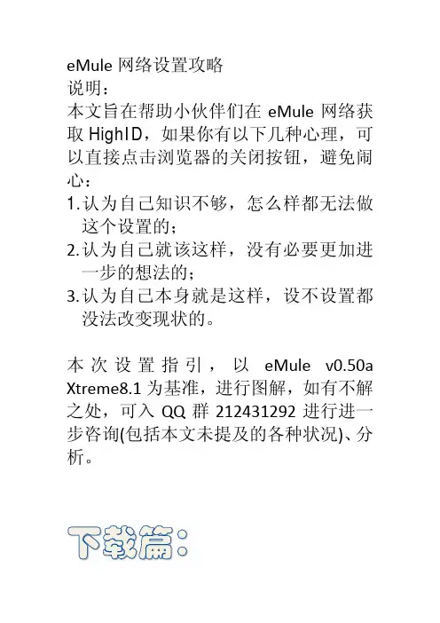 eMule设置指南