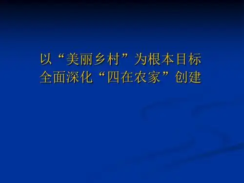 20150512四在农家美丽乡村