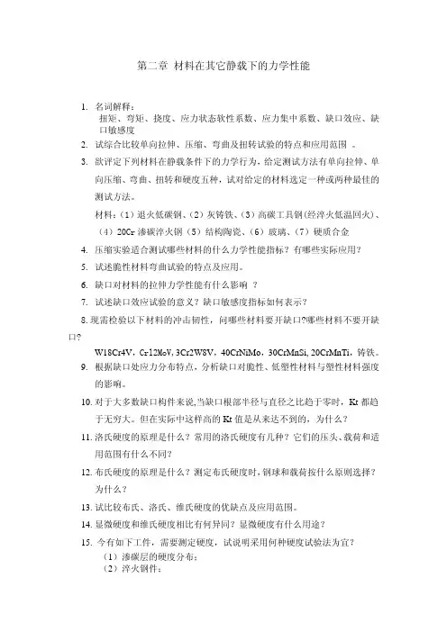第二章材料在其它静载下的力学性能