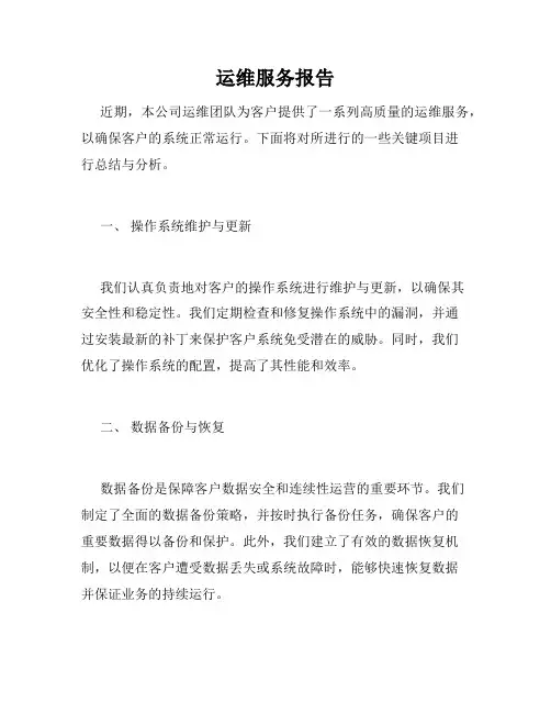 运维服务报告
