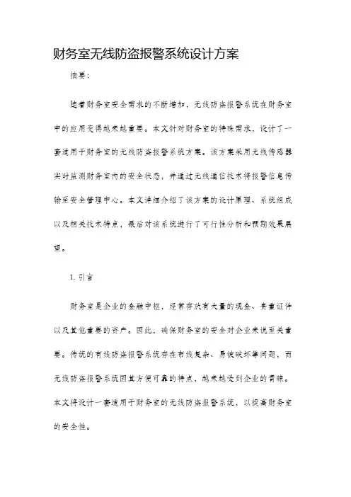 财务室无线防盗报警系统设计方案