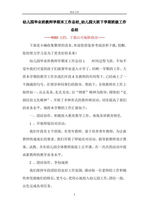 幼儿园毕业班教师学期末工作总结_幼儿园大班下学期班级工作总结