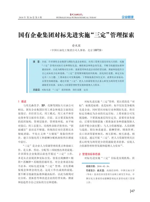 国有企业集团对标先进实施“三定”管理探索