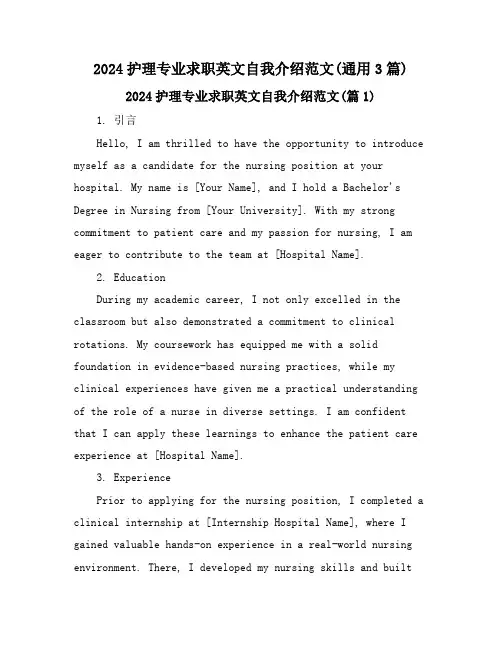 2024护理专业求职英文自我介绍范文(通用3篇)