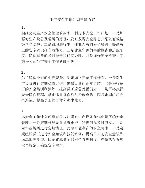生产安全工作计划三篇内容