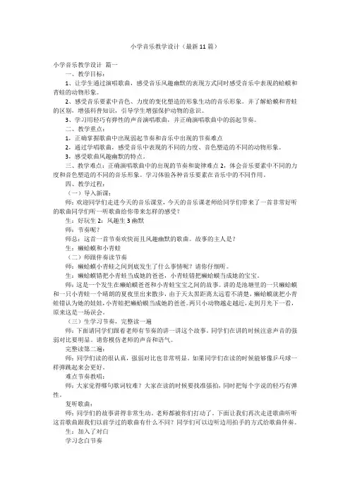 小学音乐教学设计(最新11篇)