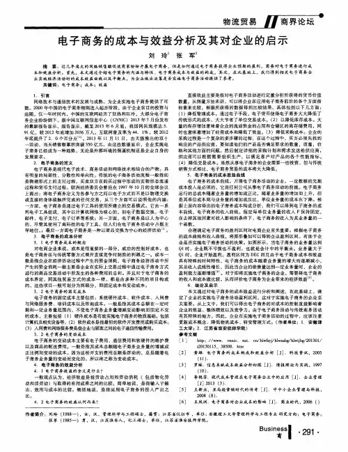 电子商务的成本与效益分析及其对企业的启示