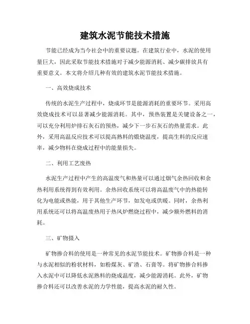 建筑水泥节能技术措施