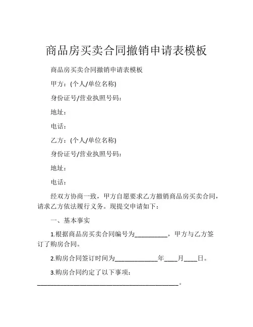 商品房买卖合同撤销申请表模板