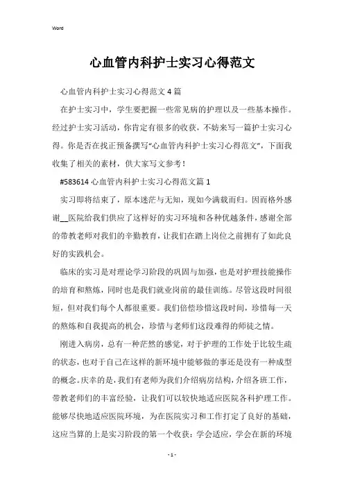 心血管内科护士实习心得范文