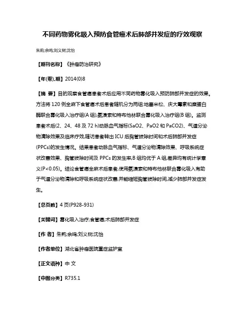 不同药物雾化吸入预防食管癌术后肺部并发症的疗效观察