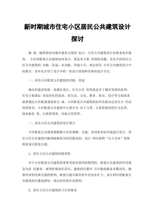 新时期城市住宅小区居民公共建筑设计探讨