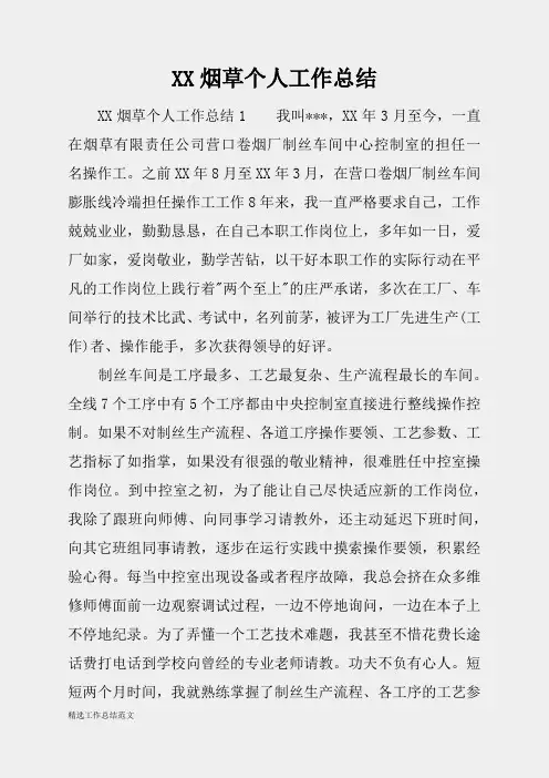 (精选总结范文)2019年烟草个人工作总结