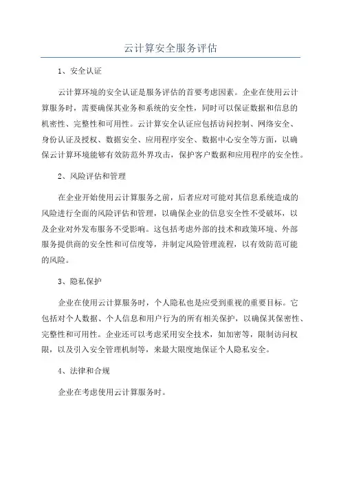 云计算安全服务评估