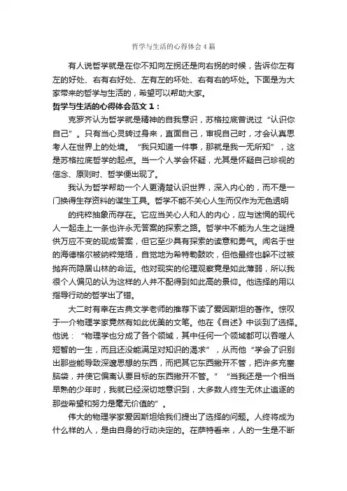 哲学与生活的心得体会4篇_生活心得体会_
