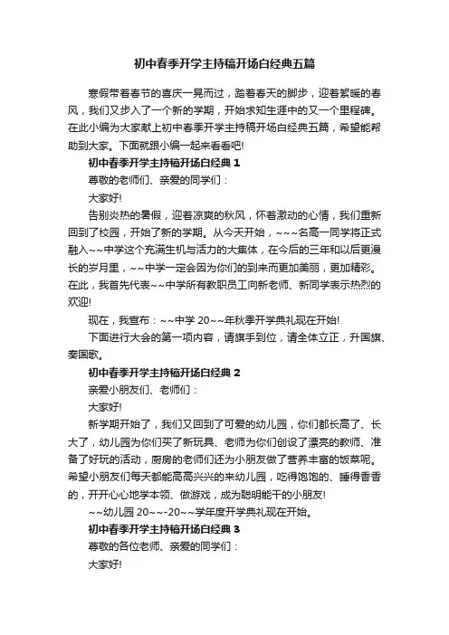 初中春季开学主持稿开场白经典五篇
