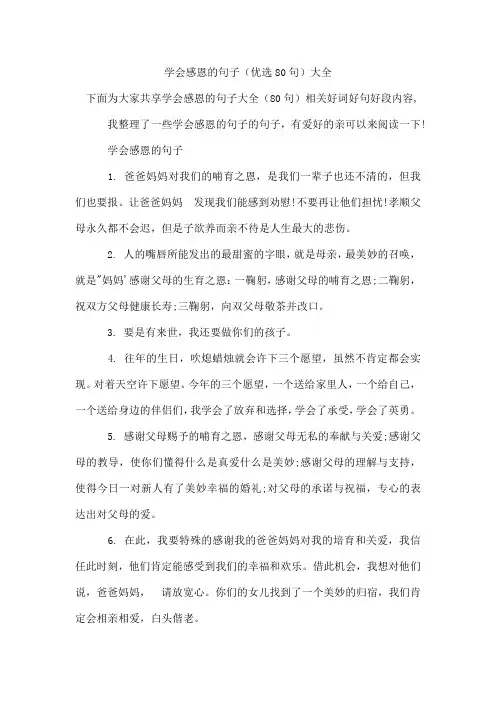 学会感恩的句子(优选80句)
