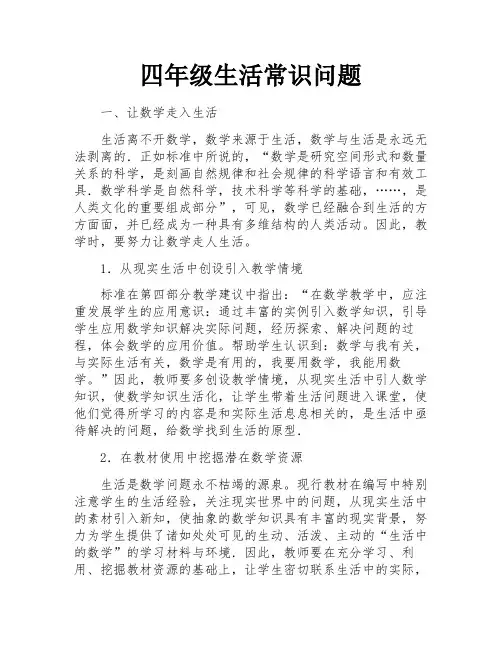 四年级生活常识问题