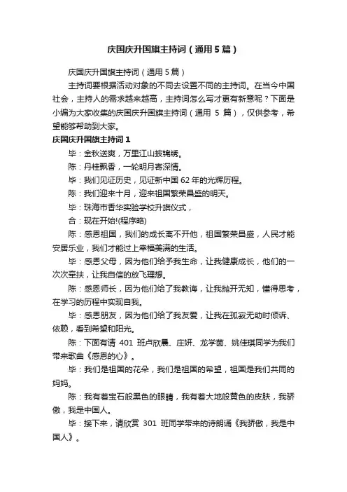 庆国庆升国旗主持词（通用5篇）