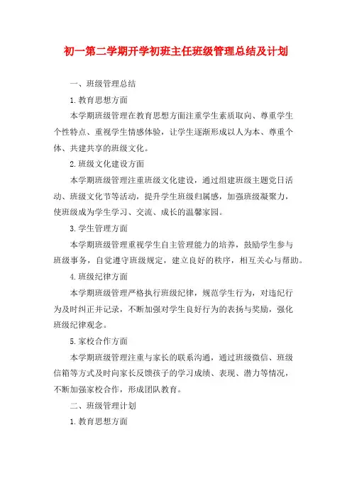 初一第二学期开学初班主任班级管理总结及计划