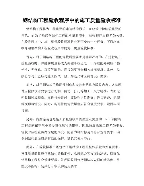 钢结构工程验收程序中的施工质量验收标准