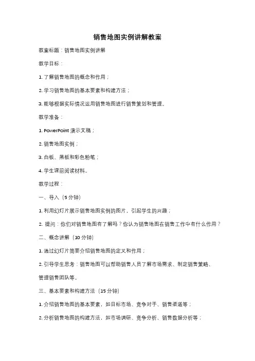 销售地图实例讲解教案