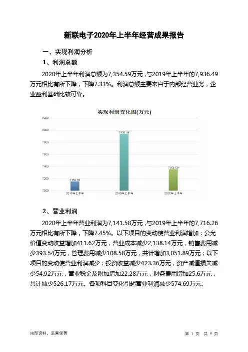 新联电子2020年上半年经营成果报告