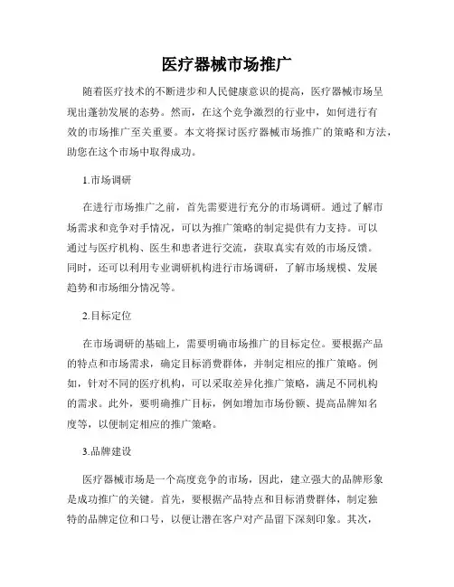 医疗器械市场推广