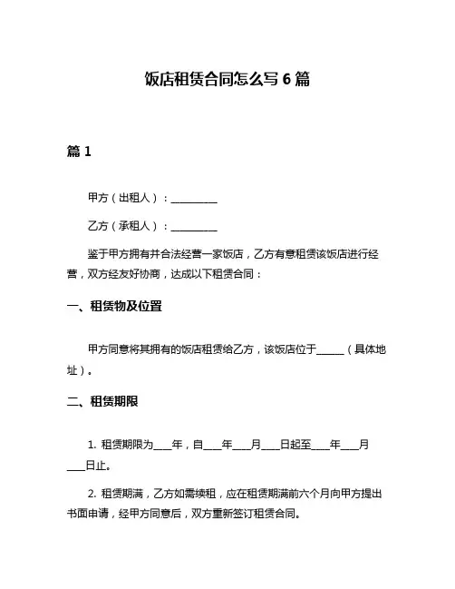 饭店租赁合同怎么写6篇