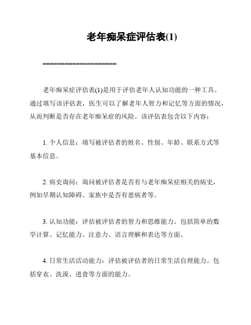 老年痴呆症评估表(1)