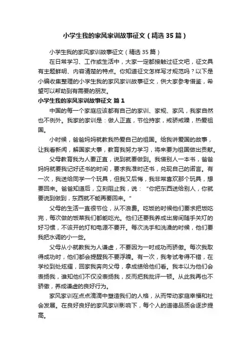 小学生我的家风家训故事征文（精选35篇）
