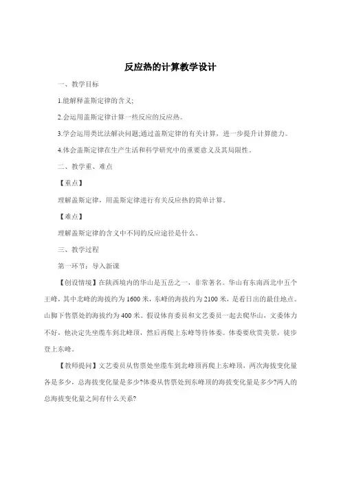 反应热的计算教学设计
