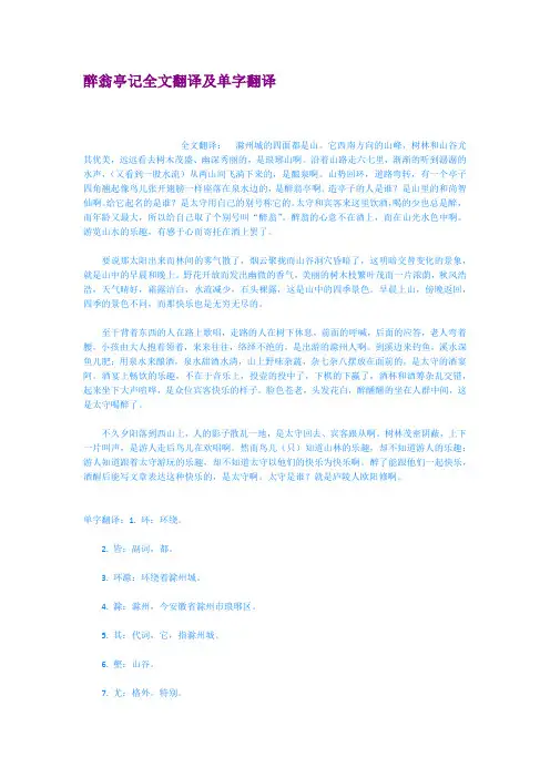 醉翁亭记全文翻译及单字翻译