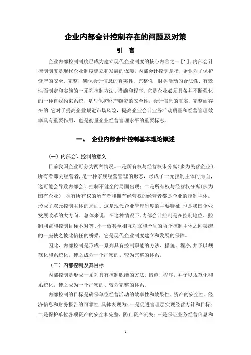 内部会计控制—毕业论文