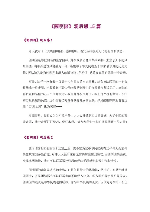《圆明园》观后感15篇_1